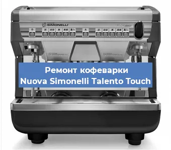Чистка кофемашины Nuova Simonelli Talento Touch от накипи в Ростове-на-Дону